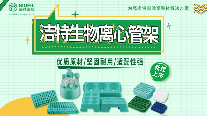 潔特生物,細胞培養(yǎng),生命科學(xué),科研,生物實驗室耗材