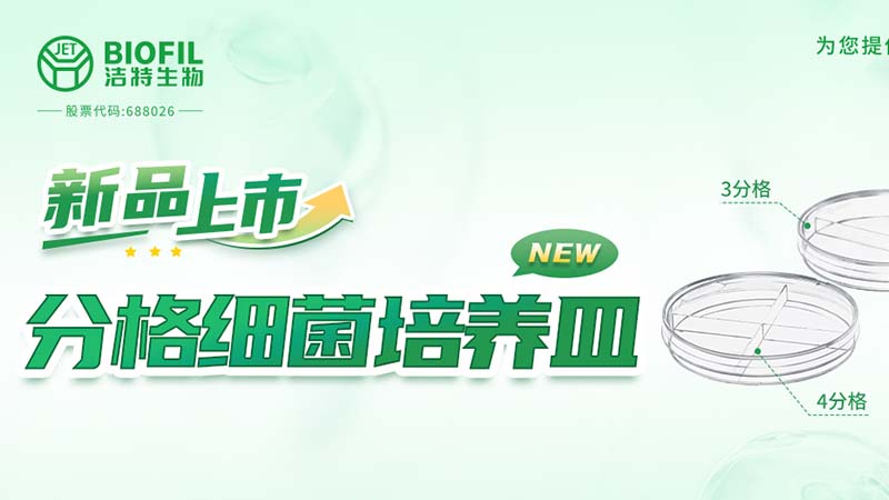 潔特生物,細胞培養(yǎng),生命科學(xué),科研,生物實驗室耗材