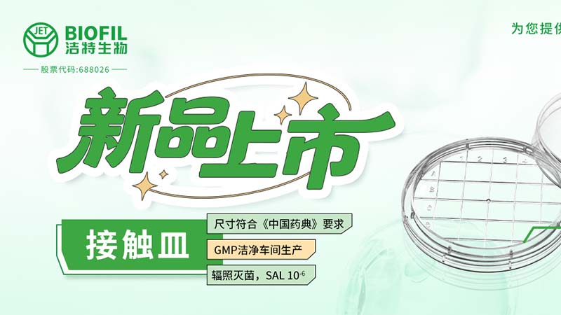 潔特生物,細(xì)胞培養(yǎng),生命科學(xué),科研,生物實(shí)驗(yàn)室耗材