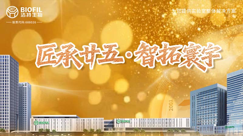 匠承廿五，周年共慶 | 細(xì)閱潔特生物從方寸實(shí)驗(yàn)室到智能制造燈塔工廠(chǎng)的奮進(jìn)之路！